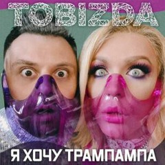 TOBIZDA  -   Я хочу ТрамПамПа