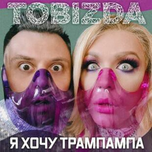 TOBIZDA  -   Я хочу ТрамПамПа