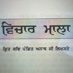 ਵਿਚਾਰ ਮਾਲਾ ਪਹਿਲਾ ਬਿਸਰਾਮ - Nature of the mind