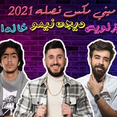 2021 DJ Nemo | ميني مكس فصله - عبدالعزيز لويس وخالد الصراف - اسثناىي - اذا ودك