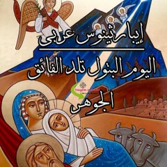 إيبارثينوس عربى- اليوم البتول تلد الفائق الجوهر- المُدَوِّن الموسيقى جوزيف خيرى