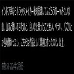 インドア系ならトラックメイカー絶対意識してんだろうなーｗみたいな曲、山ほど聴いてきたけど、良いなと思ったこと無い。ペラい。バズりとか当時無かったし、こちらは作品として真剣に作ったので。以上。