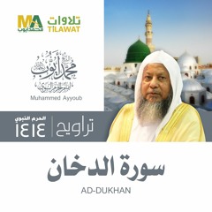 سورة الدخان من تراويح المسجد النبوي 1414 - الشيخ محمد أيوب