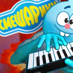 LELON - Смешарики (a. Freddie Dredd)