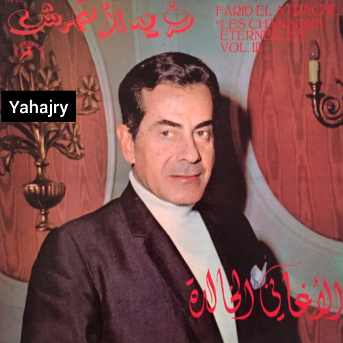 فريد الاطرش - انا عارف