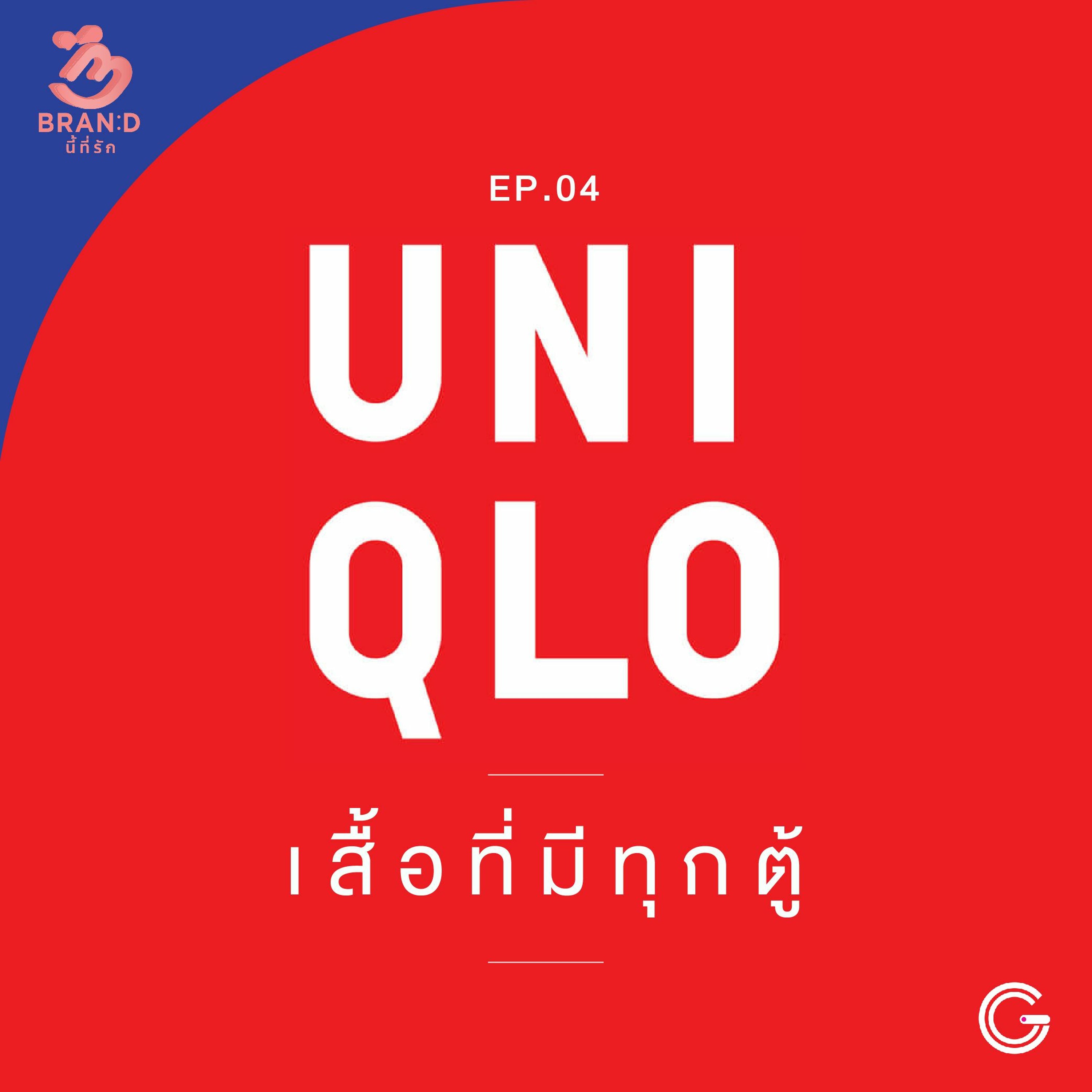 Brand นี้ที่รัก EP.4 : UNIQLO เสื้อที่มีทุกตู้