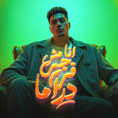 انا مش جي في دراما