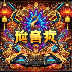 黑桃 - Peacock Edit