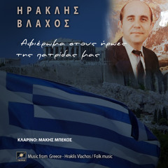 Ελλάδα μου περήφανη (τσάμικο) [feat. Μάκης Μπέκος]