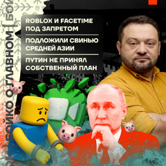 Бойко о главном: Roblox и FaceTime под запретом | Подложили свинью Средней Азии | Путин не принял собственный план