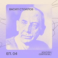 Епизод 4 - Васил Стоилов