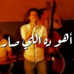 محمد محسن - أهو ده اللي صار | Mohamed Mohsen - Aho Da Elly Sar