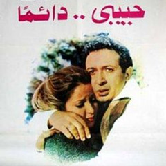 الموسيقى التصويرية لفيلم حبيبي دائماً 1980 - جمال سلامة