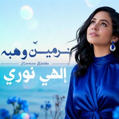 إلهي نوري - نرمين وهبة | ألبوم باب السما - 2024