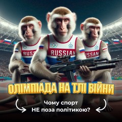 Олімпійські ігри та пропаганда: як змаганнями прикривають війни | Ніде правди діти