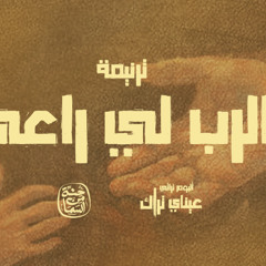 Alrab Ly Ra3y - Hetta Men Elsama Band | الرب لي راعي - فريق حتة من السما