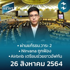 ผ่านฉลุย! แก้รัฐธรรมนูญวาระ 2 ชูระบบเลือกตั้ง 2 ใบ | Mission News 26 ส.ค. 21