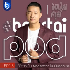หนุ่ยคุย : EP15 วิธีการเป็น Moderator ใน Clubhouse