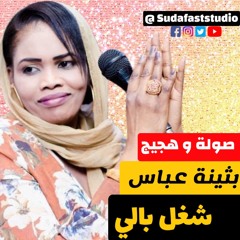 بثينة  عباس  والعازف ودحامد -   شغل بالي