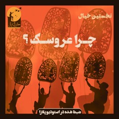 خیال‌باز / خیال اول: چرا عروسک؟