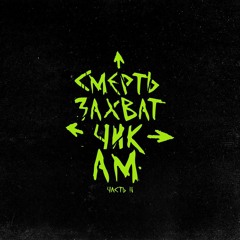 Damilola Karpow - «Смерть захватчикам» («Пропорция уязвимости», 6-й раунд 17-го Независимого, час.mp