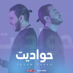 الحدوته التانيه من البوم حواديت - تيام طارق Tayam Tarek