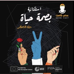 بودكاست استثنائية-بصمة حياة