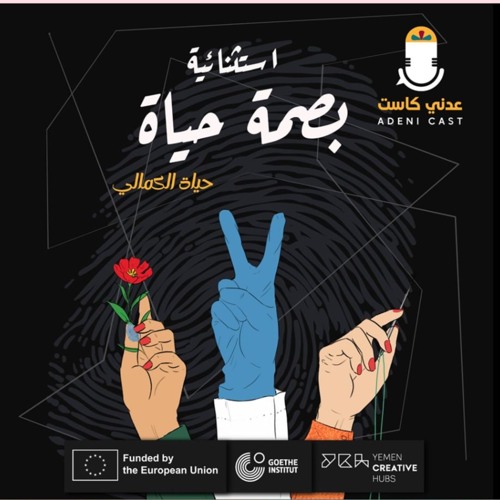 بودكاست استثنائية-بصمة حياة