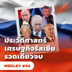 The Secret Sauce MEDLEY #44 ประวัติศาสตร์เศรษฐกิจรัสเซีย รวดเดียวจบ