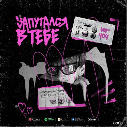 ЮГ 404-Запутался в тебе