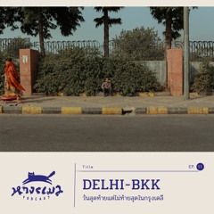 EP11 Delhi - BKK วันสุดท้ายแต่ไม่ท้ายสุดในกรุงเดลี