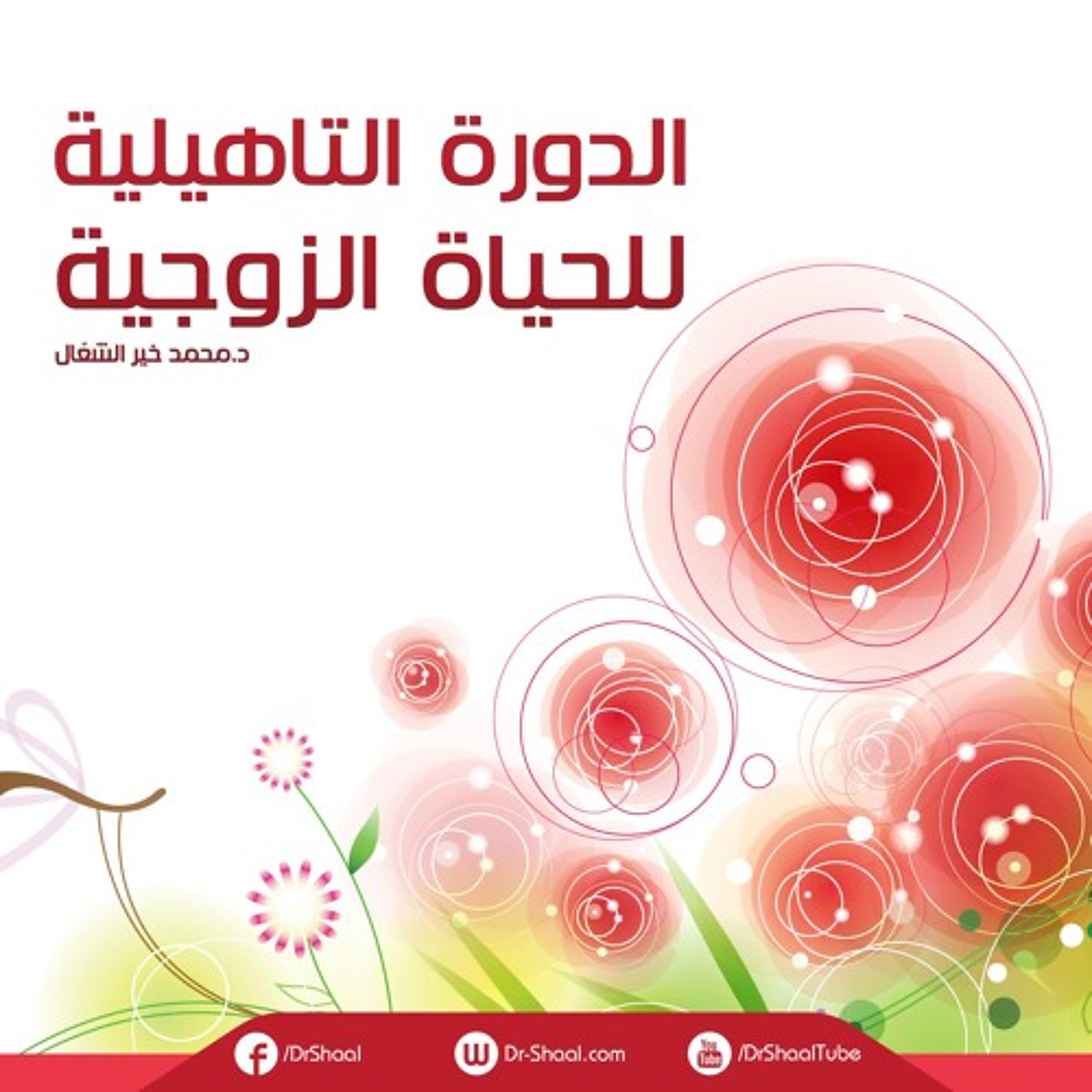 22 كيف تؤثر في قلوب الناس القريبين منك ج2