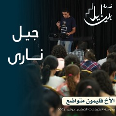 جيــل نارى| الأخ فليمون متواضع| المدرسة المجمعة يوليو ٢٠٢٤