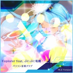 Explorer feat. ぷにぷに電機 (Full size) [M.S Edit]/ パソコン音楽クラブ