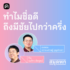 สมุดพก EP.2 ชื่อกำหนดพฤติกรรมได้จริงไหม?