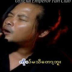 ဂန္တဝင်စိမ်း - ဇော်ဝင်းထွဋ်