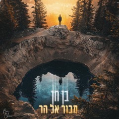 מבור אל הר - בן חן