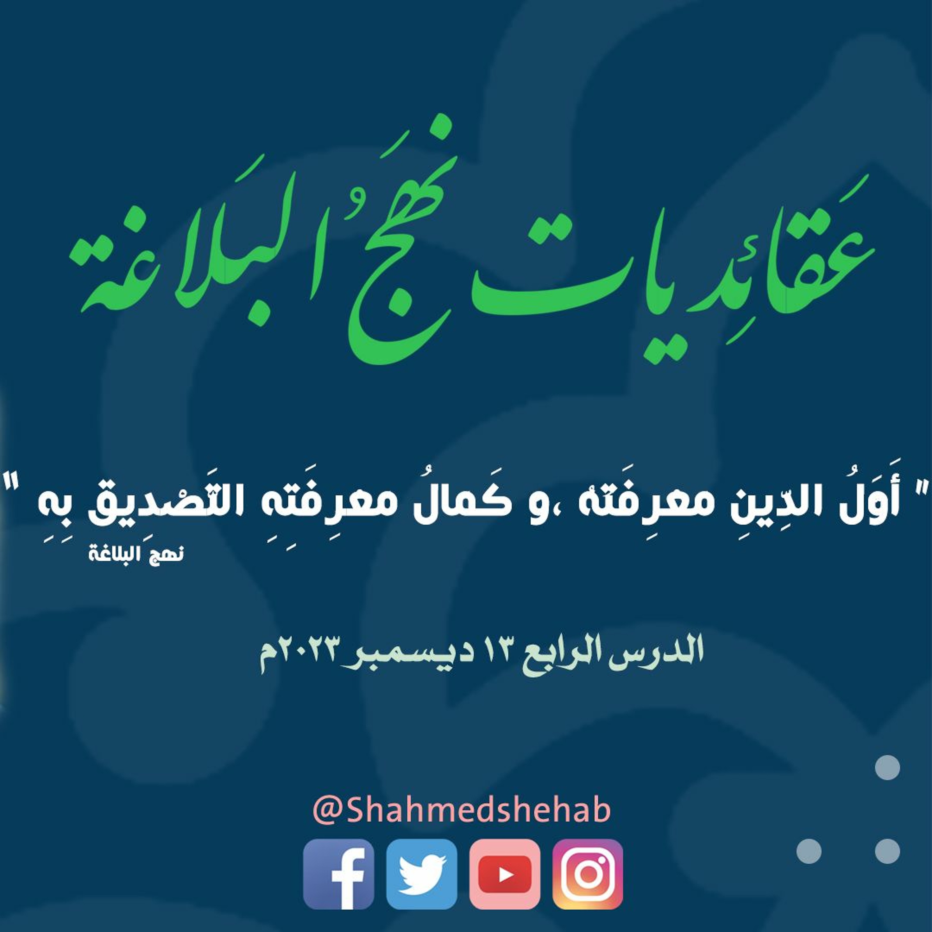 عقائديات نهج البلاغة - سلسلة شرح خطب نهج البلاغة - المحاضرة الرابعة بتاريخ 2023-12-13م episode artwork
