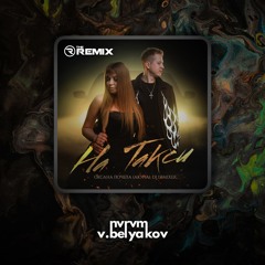 На такси (Remix)