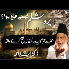 Bait-ul-Muqaddas Kasay Fatah Hua ? | Paigham-e-Israr