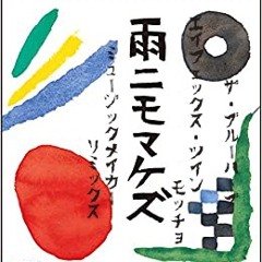 アメニモマケズ (Music Makers Remix) / Tha blue herb & Aphex Twin