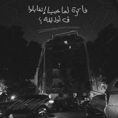 فاكره لما عينينا إتقابلوا ف أول ليلة؟