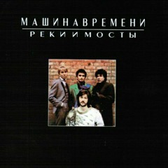 Машина времени - Гололед