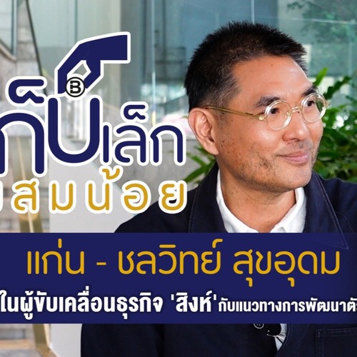 เก็บเล็กผสมน้อย - EP.01 ขับเคลื่อนธุรกิจสิงห์ ด้วยการพัฒนาตัวเองแบบ 3C