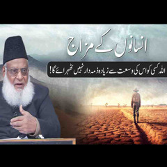 اللہ کسی کو اس کی وسعت سے زیادہ ذمہ دار نہیں ٹھہرائے گا ! | ڈاکٹر اسراراحمد  کا بہت اہم بیان