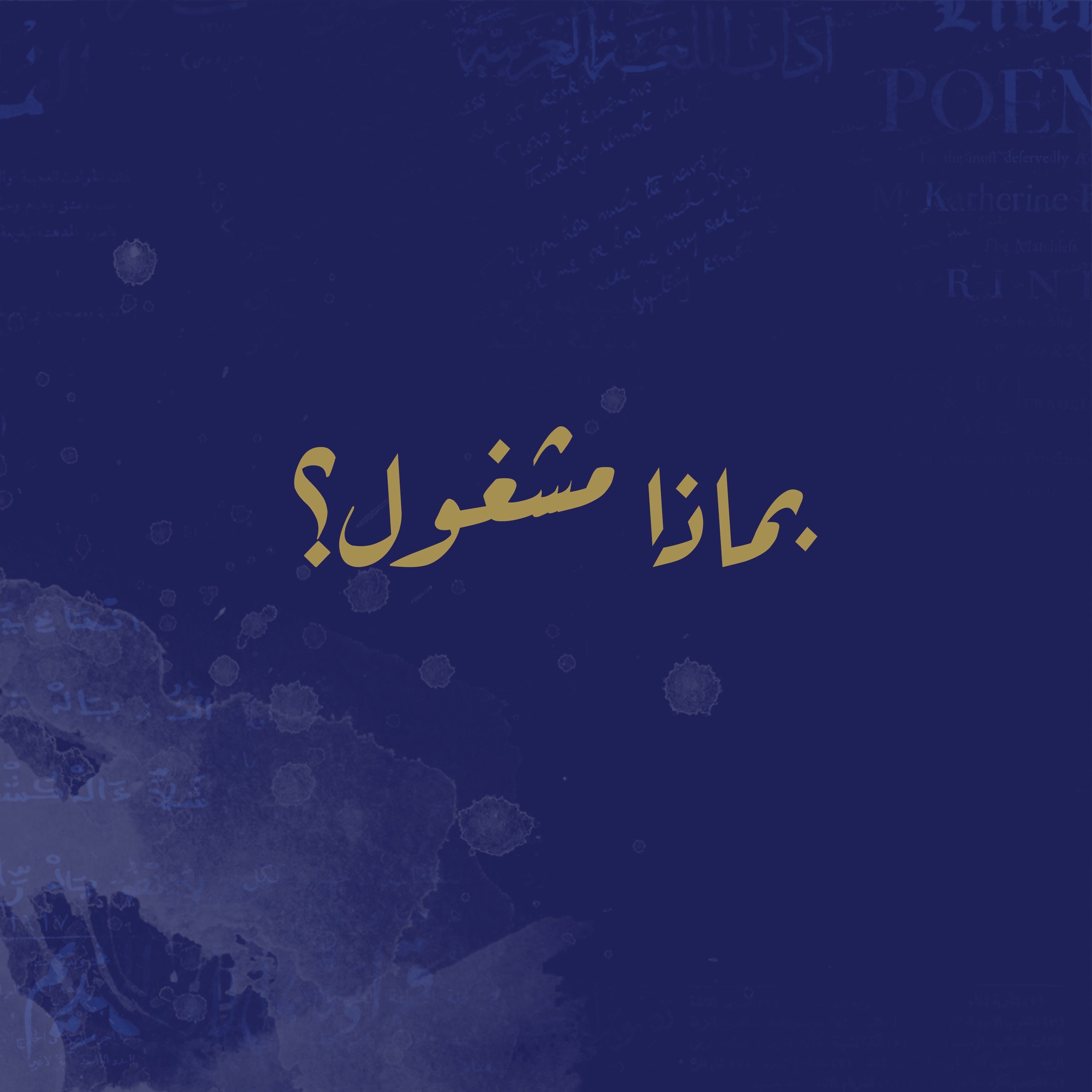بماذا مشغول؟