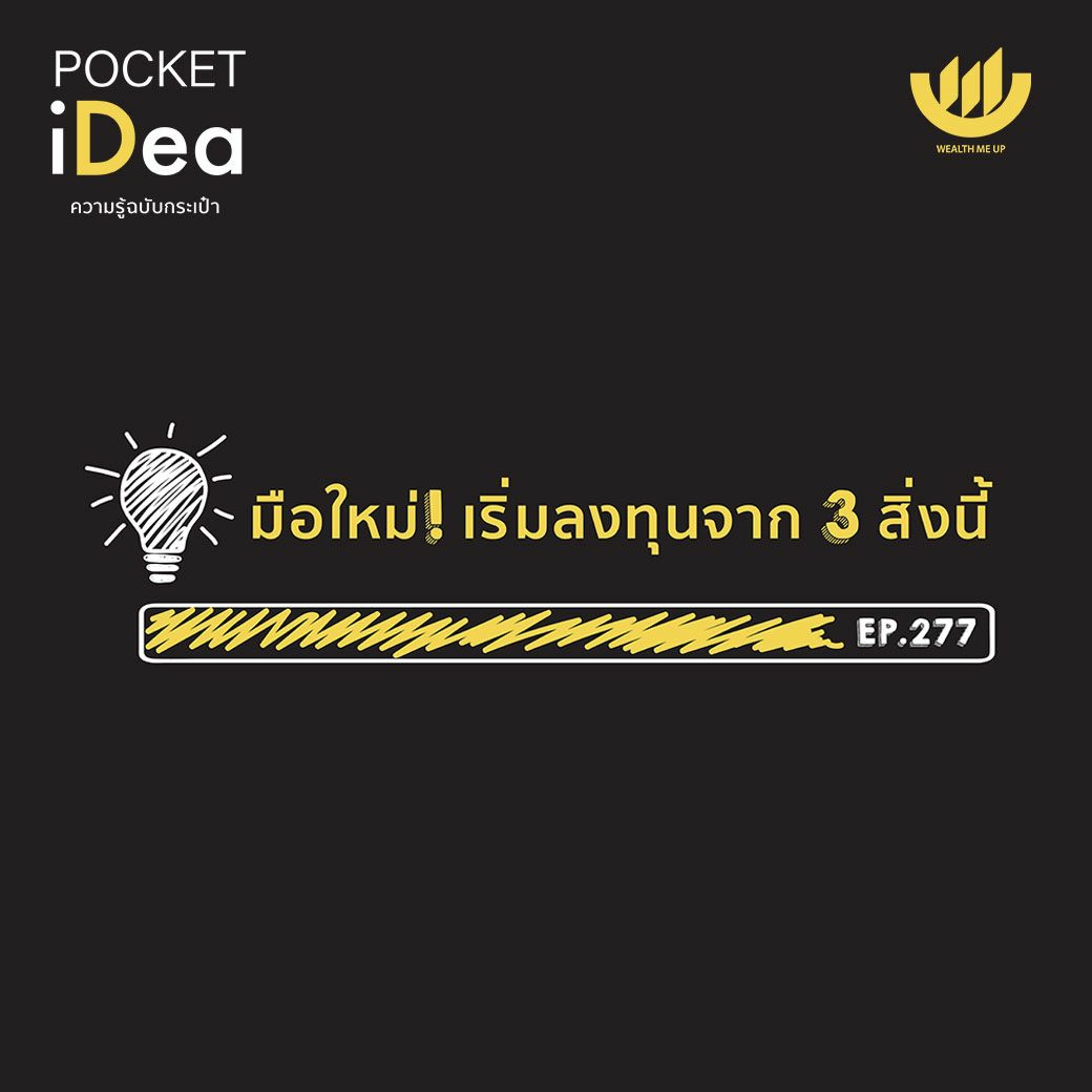 POCKET IDEA EP.277 | มือใหม่! เริ่มลงทุนจาก 3 สิ่งนี้