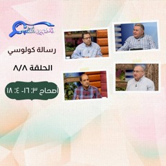 برنامج فاحصين الكتب - رسالة كولوسي‌ ‌أصحاح ٣: ١٦- ٤: ١٨ - الحلقة ٢١٩