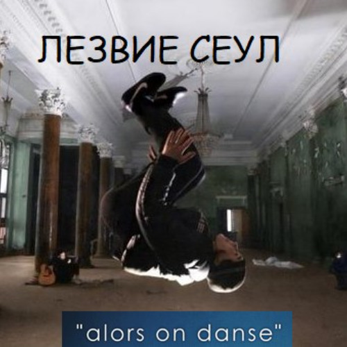 лезвие сеул - alors on sal'to (remix by donozavr)