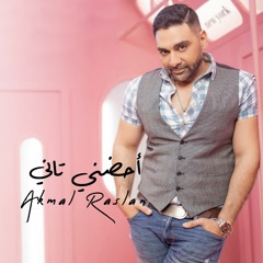 Akmal - Ohdony Tany  أكمل - أحضني تاني ـ